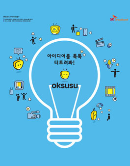 SK브로드밴드 oksusu friends 1기 모집.