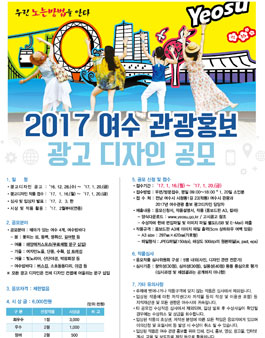 2017 여수 관광홍보 광고 디자인 공모전.