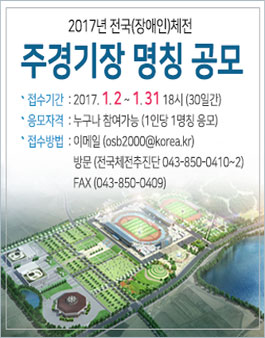 2017년 전국(장애인)체전 주경기장 명칭 공모.