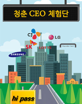청춘 CEO 체험단.