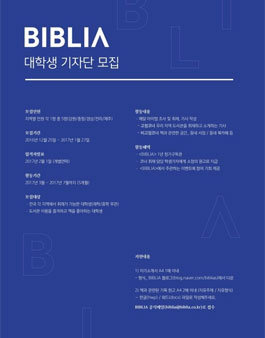 BIBLIA 대학생 기자단 모집.