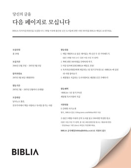 BIBLIA 독자자문위원단 모집.