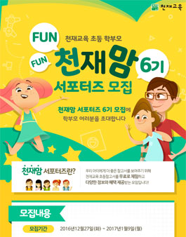 천재교육 천재맘 펀펀 서포터즈 6기 모집(대상:초등 학부모).