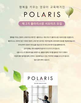 제2기 폴라리스 폴라리스맘 서포터즈 모집.