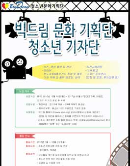 빅드림 2017 청소년 기자단 모집.