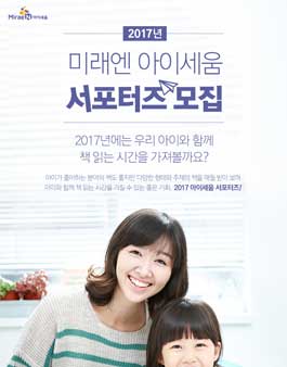 2017년 미래엔 아이세움 서포터즈 모집(대상:유아/초등 학부모).