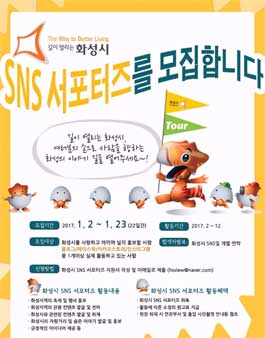2017 화성시 SNS 서포터즈 모집.