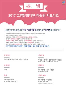 2017 고양문화재단 미술관 서포터즈 모집.
