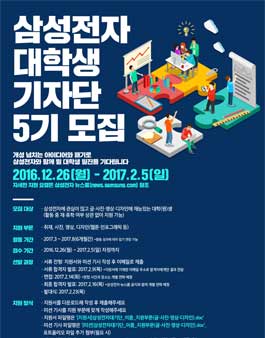 삼성전자 대학생 기자단 5기 모집.