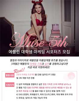 에블린 대학생 마케팅 서포터즈 뮤즈 5기 모집.