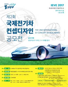 제2회 국제전기차컨셉디자인 공모전(ECDA).