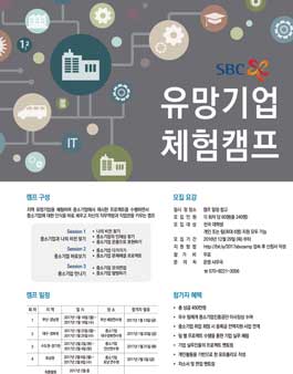 2017 SBC 유망기업 체험캠프.