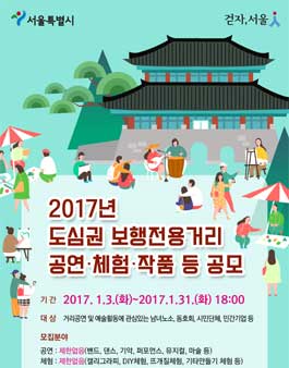 2017 상반기 보행전용거리 공연·체험·작품 모집공모.