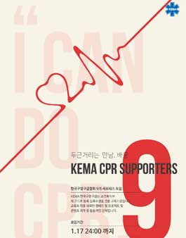 [KEMA 한국구명구급협회] 가치있는 활동 KEMA 한국구명구급협회 서포터즈 9기.
