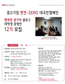 [중소기업중앙회] 행복한 중기씨 블로그 대학생 운영진 12기 모집.