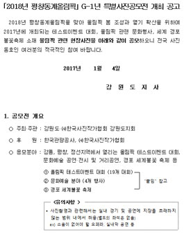 2018년 평창동계올림픽 G-1년 특별사진공모전
