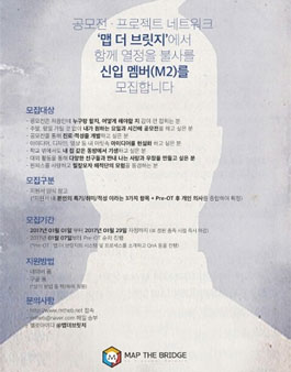 [20대 연합 공모전·프로젝트 네트워크] `맵 더 브릿지`에서 신입 멤버(M2)를 모집합니다.