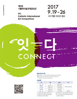 제5회 가톨릭미술국제공모전.