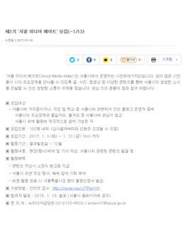 제2기 서울 미디어 메이트 모집.
