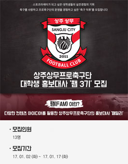 상주상무프로축구단 팸 3기 모집.
