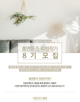 홈앤톤즈 리빙작가 8기 모집.