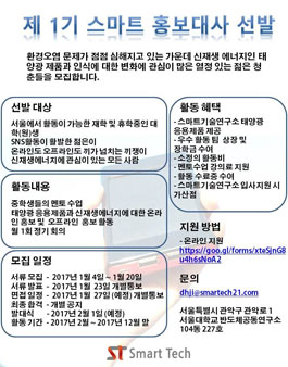 스마트기술연구소 스마트 홍보대사 1기 모집.
