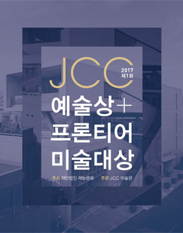 제1회 JCC 예술상 및 JCC 프론티어 미술대상.