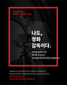 메가폰코리아 단편영화제.