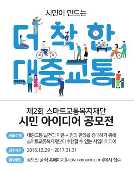 스마트교통복지재단 제2회 시민 아이디어 공모전.