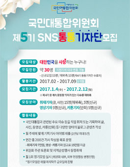 국민대통합위원회 SNS통통기자단 5기 모집.