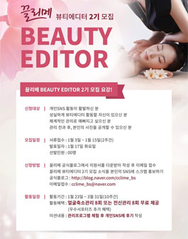 끌리메 뷰티에디터 2기 모집.