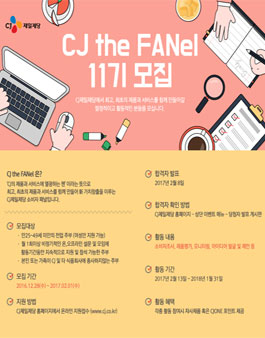 CJ제일제당 CJ the FANel 11기 모집.