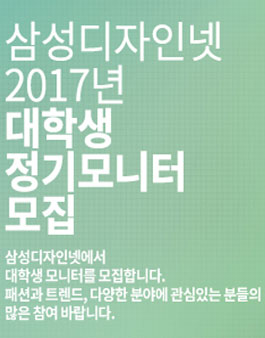 삼성디자인넷 2017 대학생 정기모니터 모집.