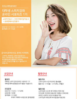 캠퍼즈 학생지원센터 대학생 스피치강좌 온라인 서포터즈 1기 모집.