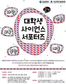 부산광역시 대학생 사이언스 서포터즈 2기 모집.