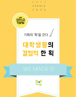 드림포레스트 12기 모집.
