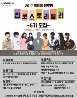 2017 대학생멘토단 진로스토리텔러 5기 모집.