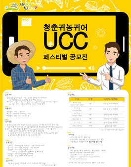 청춘귀농귀어 UCC 페스티벌 공모전.