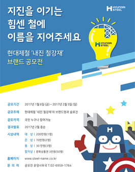 현대제철 내진 철강제 브랜드 공모전   .