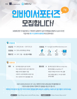 2017 INBYU 인바이서포터즈 모집.
