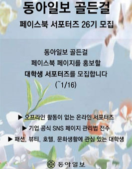 동아일보 골든걸 페이스북 서포터즈 26기 모집.