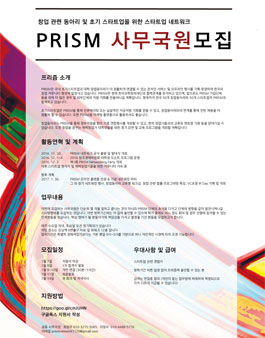 PRISM 사무국원 모집.