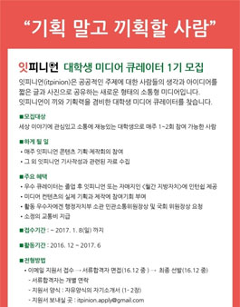 잇피니언 대학생 미디어 큐레이터 1기 모집.