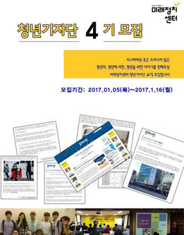 미래정치센터 청년기자단 4기 모집.