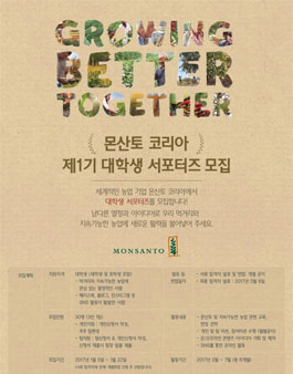 몬산토 코리아 대학생 서포터즈 1기 모집.
