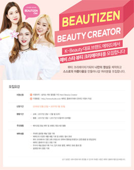 뷰티즌 뷰티 크리에이터 모집.