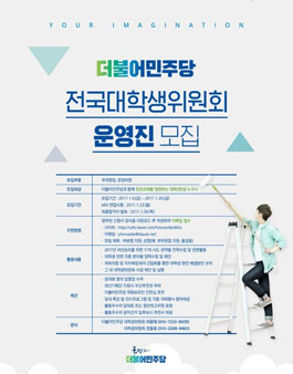 더불어민주당 전국대학생위원회 운영진 모집.