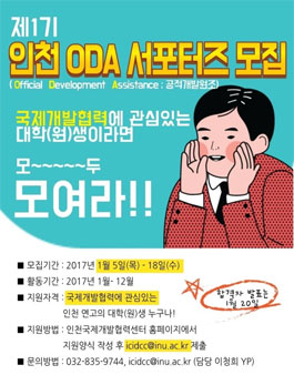 인천국제개발협력센터 인천 ODA 서포터즈 1기 모집.