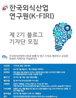 한국외식산업연구원 제 2기 블로그 기자단 모집.
