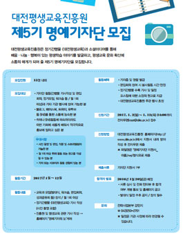대전평생교육진흥원 2017년 제5기 명예기자단 모집.